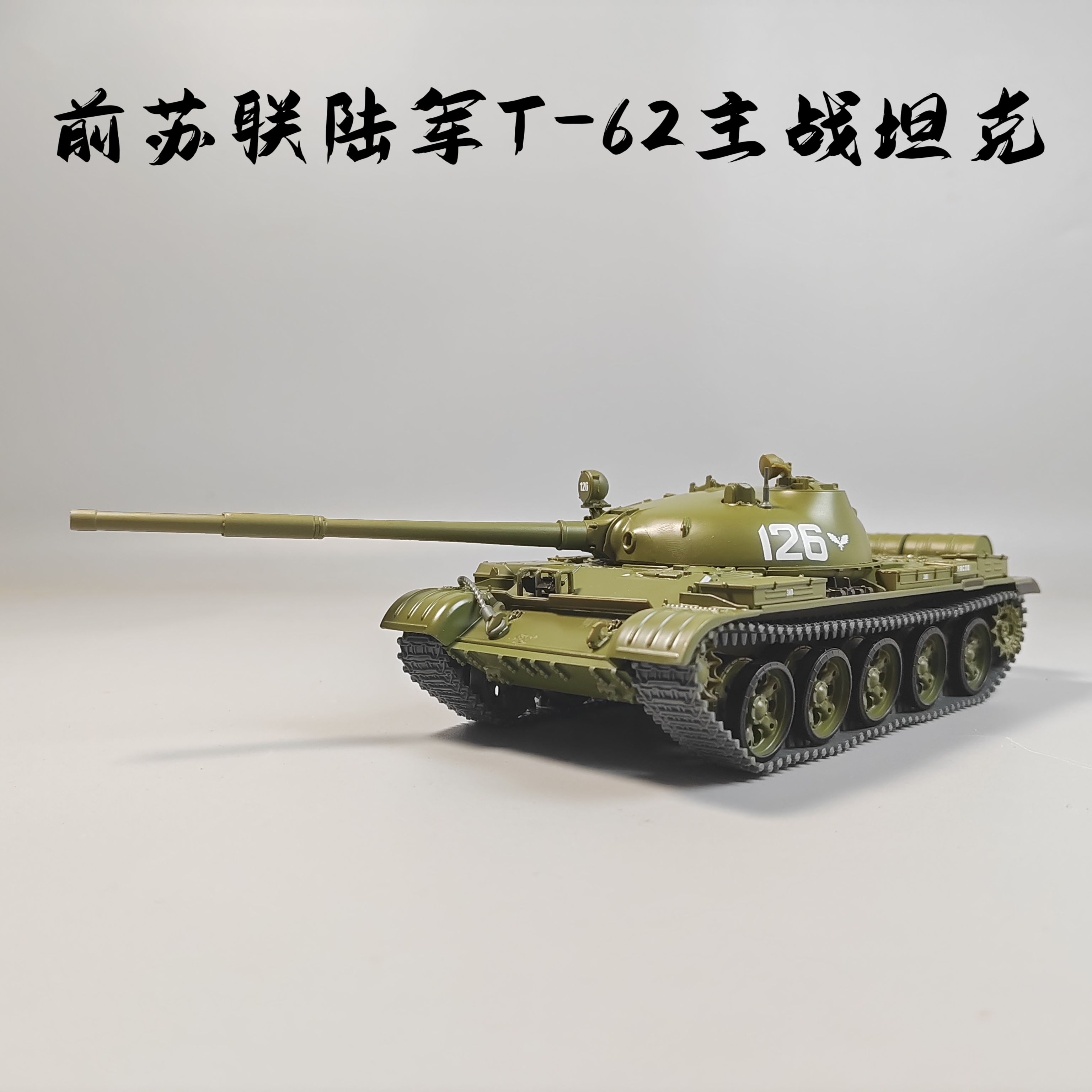 MODIMIO1:43前苏联T-62主战坦克合金模型仿真军事微缩摄影收藏品