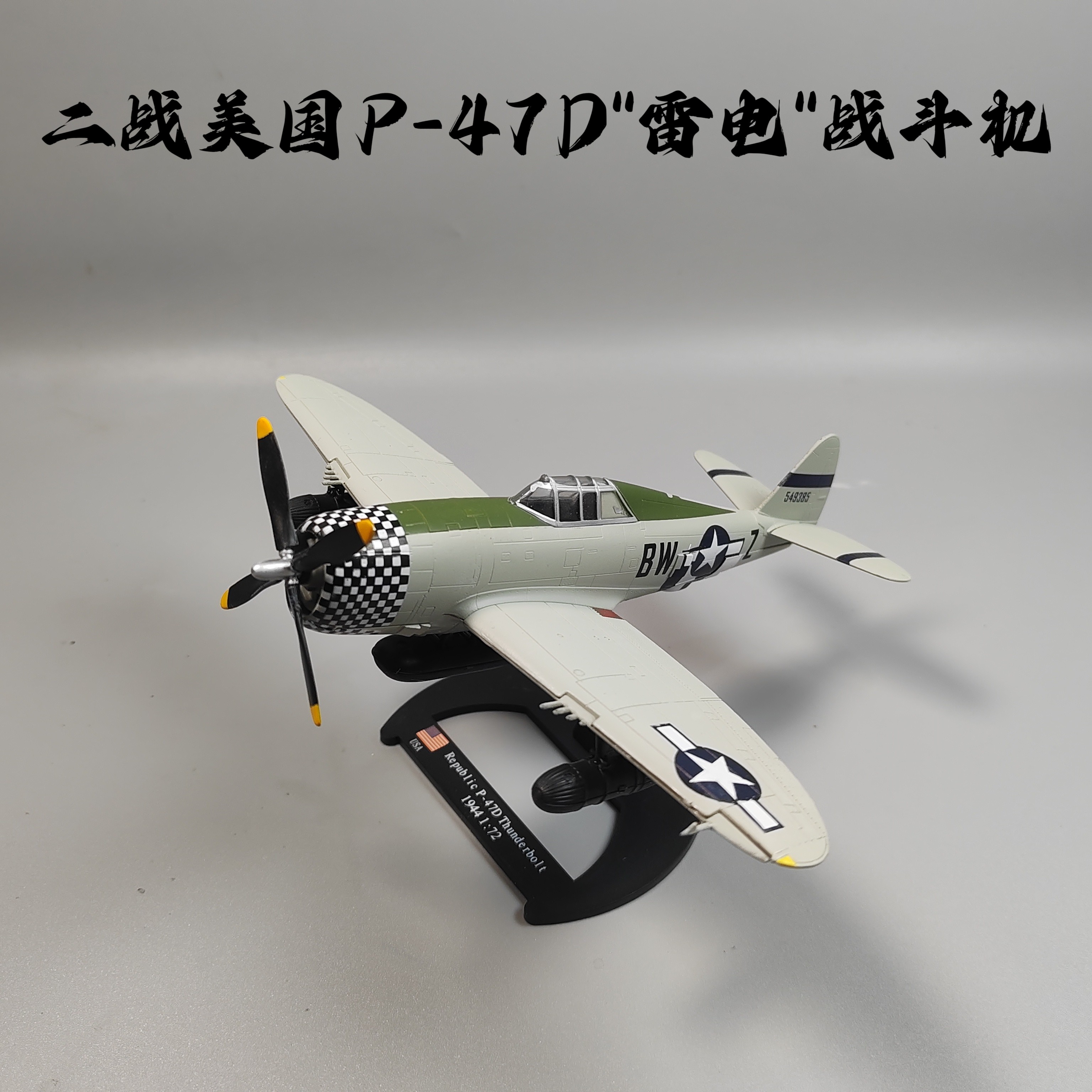1/72二战美军P-47D雷电战斗机合金模型仿真军事摆件微缩艺术摄影