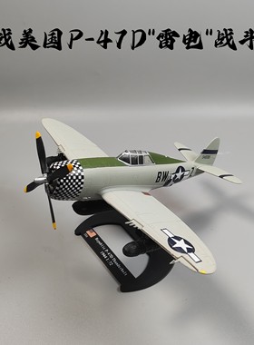 1/72二战美军P-47D雷电战斗机合金模型仿真军事摆件微缩艺术摄影