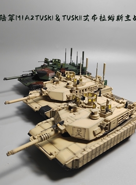 铁流1/72美国M1A2主战坦克模型TUSKII成品仿真军事摆件微缩艺术
