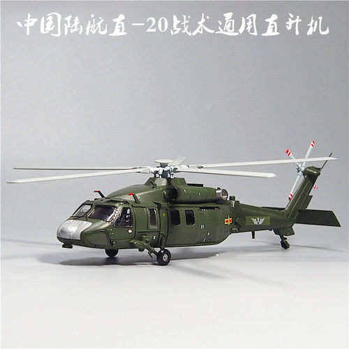 1:72 48直20直升飞机模型玩具合金仿真国产黑鹰退伍军事纪念品