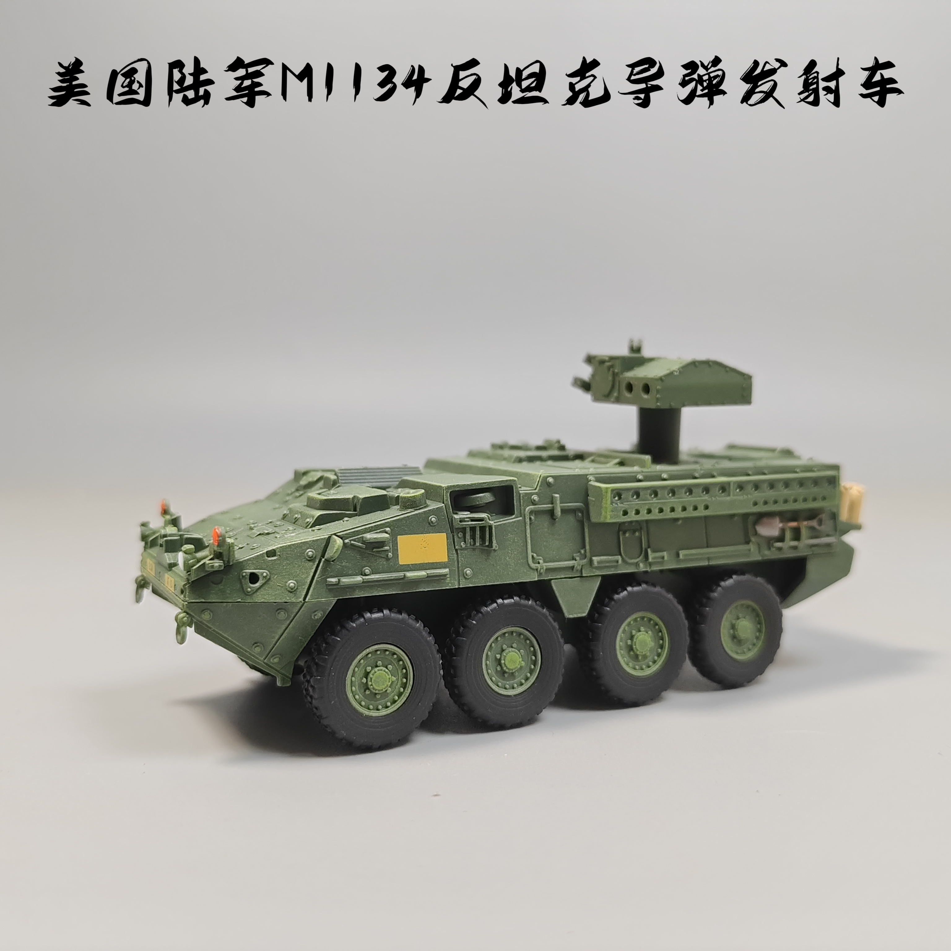 威龙1:72美军M1134反坦克导弹发射车合金模型仿真军事微缩场景