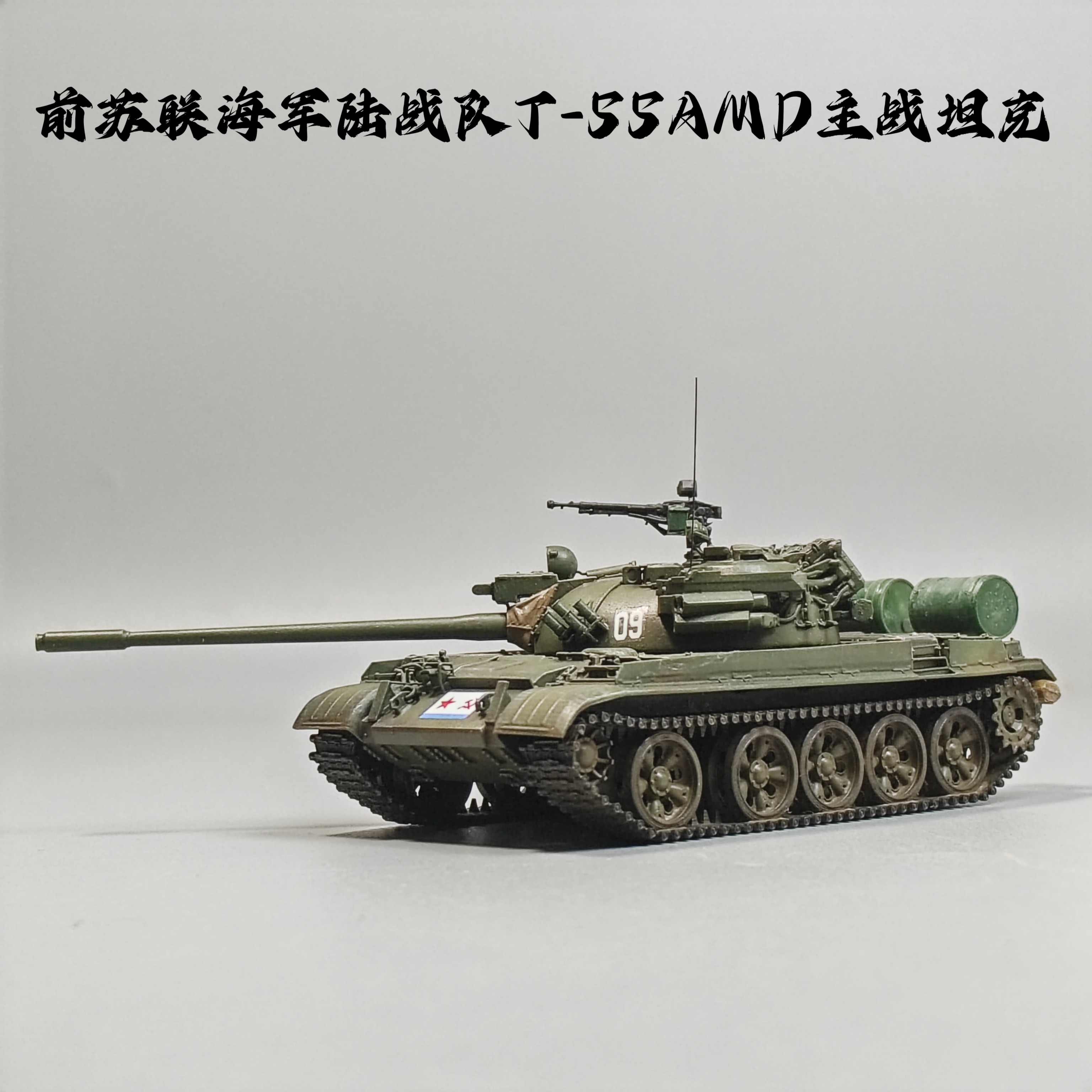 大飞自制成品1/72前苏联T-55AMD主战坦克仿真军事摆件微缩艺品