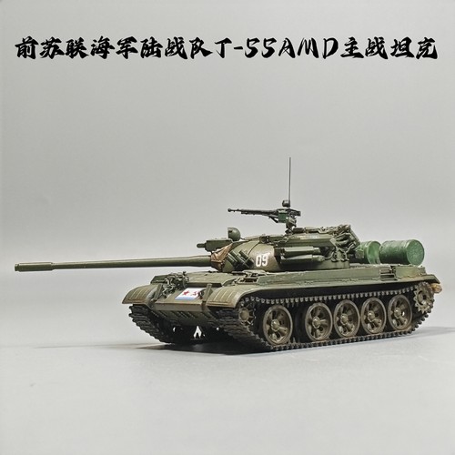 大飞自制成品1/72前苏联T-55AMD主战坦克仿真军事摆件微缩艺品