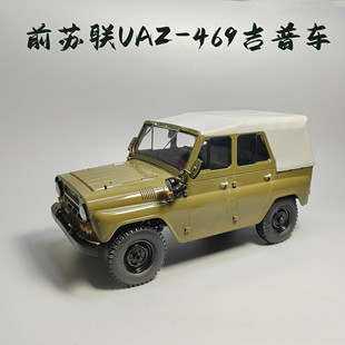 SSM1 469轻型越野指挥车合金模型成品仿真军事小众微缩艺术 18UAZ