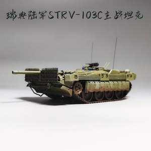 大飞自制成品1:72瑞典STRV103C主战坦克模型仿真军事摆件微缩艺术