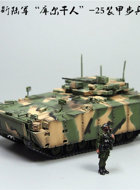 1:72俄罗斯库尔干25IFV步战车模型合金仿真军事装甲车新品热卖