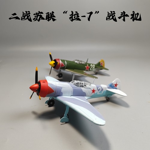1:72二战苏联拉-7战斗机模型合金仿真军事摆件小众收藏微缩艺术