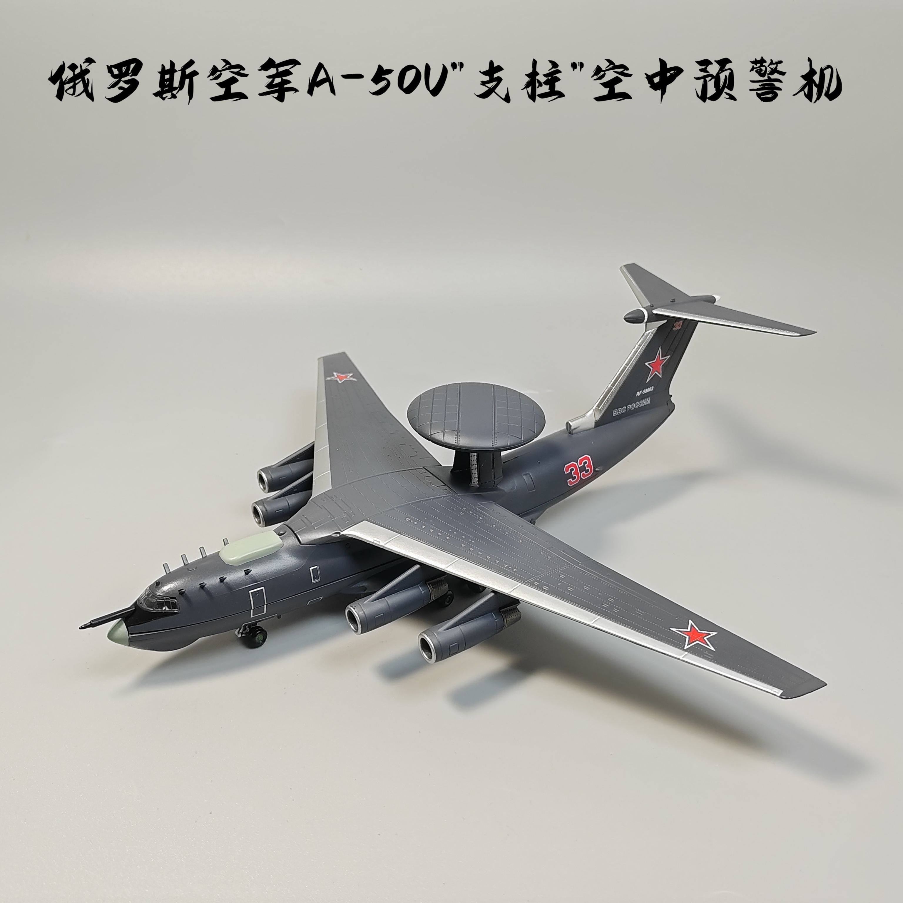 1:200俄罗斯安A-50U预警机模型仿真合金飞机成品收藏摆件微缩艺术