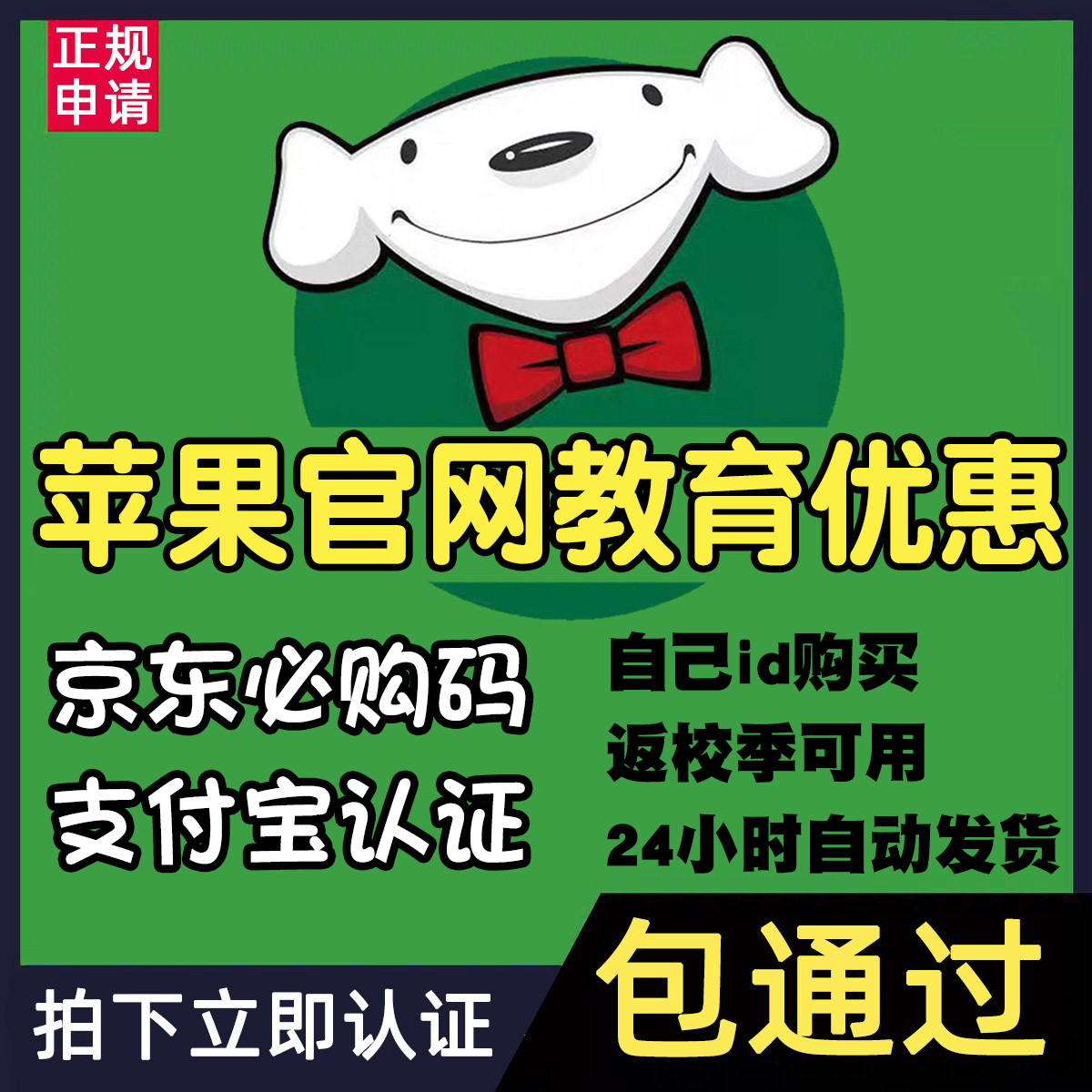 苹果官网教育优惠返校季资格京东必购码ipad/Mac自动发货认证包过 购物提货券 礼品卡 原图主图