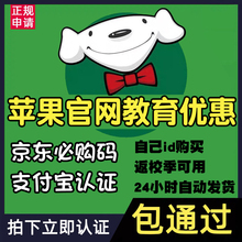 苹果官网教育优惠返校季资格京东必购码ipad/Mac自动发货认证包过