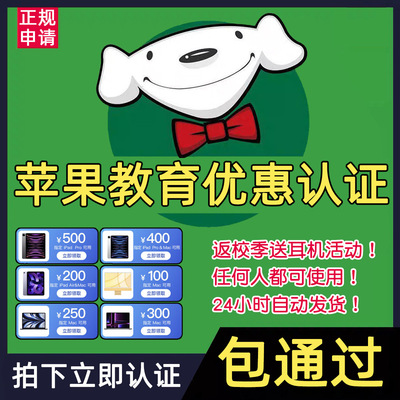 苹果官网教育优惠返校季资格京东必购码ipad/Mac自动发货认证包过