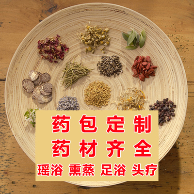 【现配定制】各种药材药浴泡澡包