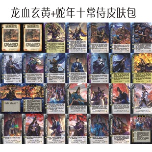 三国蛇年皮肤十常侍杀玄贾充王经文钦司马伷龙血玄黄全套武将卡牌