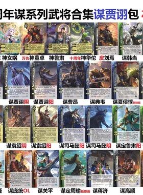 三国谋贾诩杀十周年谋武将谋韩当公孙瓒鲁肃曹丕神女娲司马懿卡牌