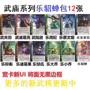三国武庙乐系列杀乐貂蝉武皇甫嵩邹氏武关羽诸葛亮陆逊乐大乔卡牌