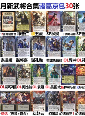 三国诸葛京杀神刘表曹仁谋郭嘉沮授荀彧荀攸界曹冲李儒志异道合幻