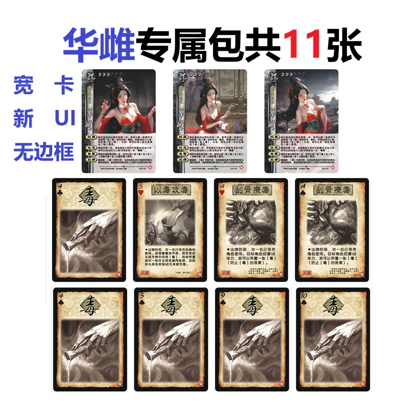 三国华雌杀华雌专属手牌以毒攻毒