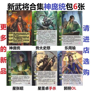 三国神庞统杀乐周瑜星张昭星董卓手杀郭照新武将合集势太史慈卡牌