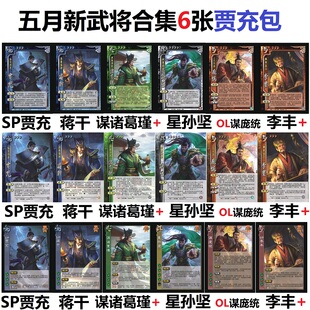 三国谋诸葛瑾杀SP贾充蒋干星孙坚OL谋庞统十周年李丰武将卡牌合集