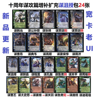 三国谋沮授杀谋攻篇增补扩充包谋程昱郭嘉孔融典韦谋高顺曹昂卡牌