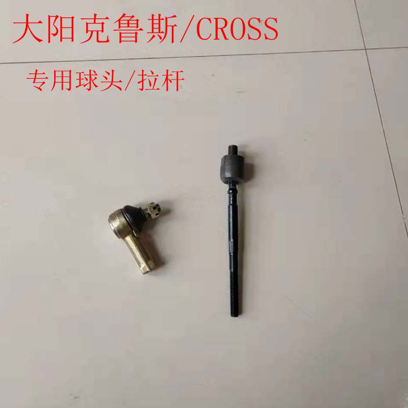 大阳克鲁斯cross球头电动四轮车外球头内拉杆球头方向机球头