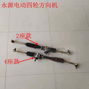 永源电动四轮2座4座方向机总成老年代步车转向机球头拉杆总成