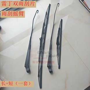 雷丁电动汽车雨刮片四轮雨刮摇臂D50D70比德文M6M7众新汉唐雨刮器
