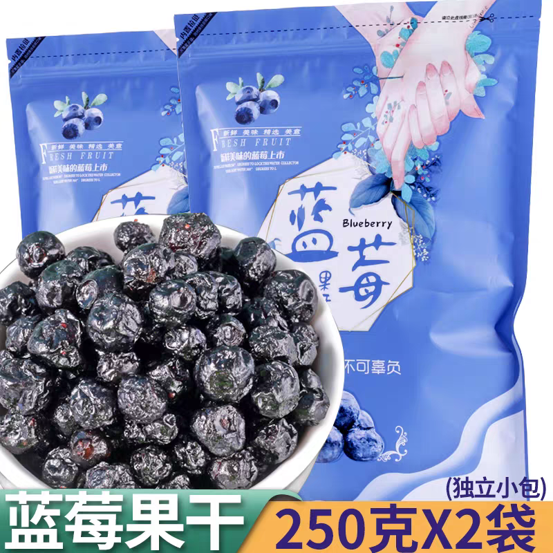 东北特产蓝莓志有干休闲食品果干三角小包装果脯250克*2袋包邮