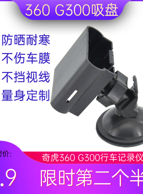 360 G300 G500行车记录仪专用吸盘支架固定悬挂架子车载改装配件