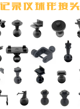 行车记录仪后视镜吸盘粘贴支架挂架16mm直径球形接头组件架子配件