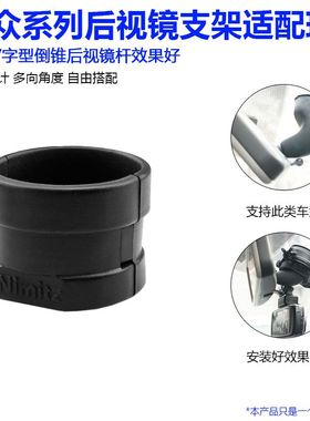 Nimitz尼米兹九头蛇后视镜支架 大众车系垫环 整型环组件 适配环