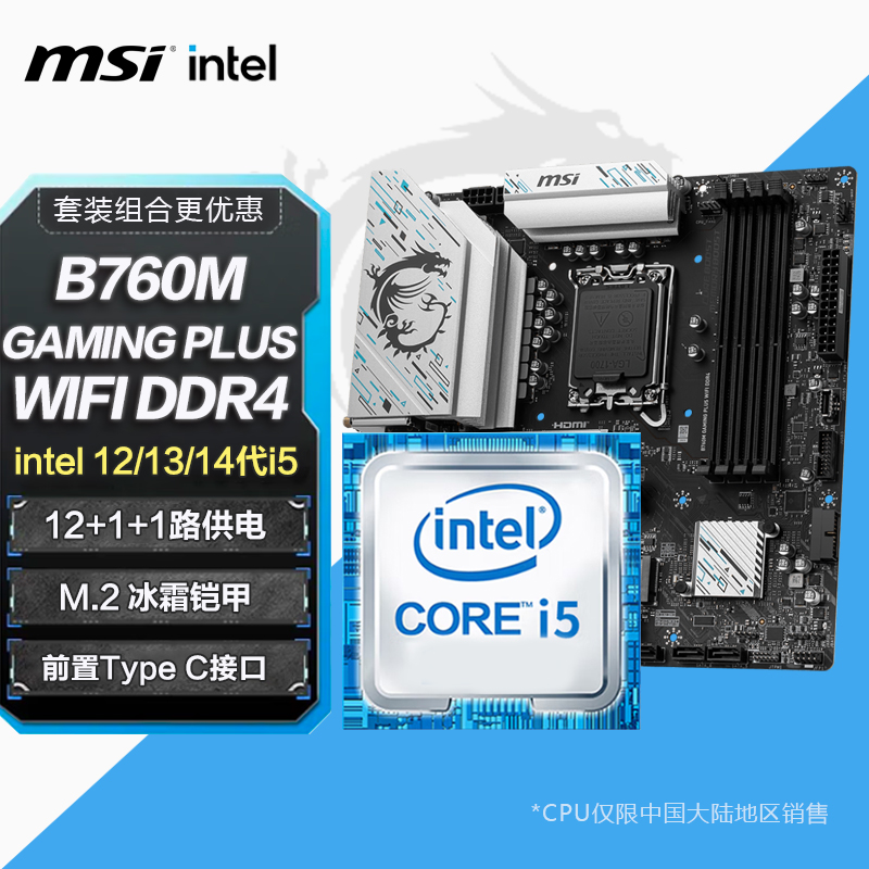 MSI/微星 B760M GAMING PLUS WIFI DDR4板U套装Intel I5系列CPU