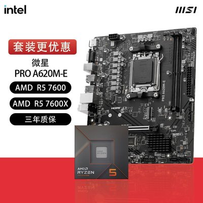 微星【主板CPU套装】PRO A620M-E DDR5 电脑主板+AMD 锐龙7 7600