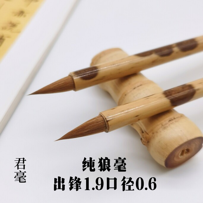【君毫毛笔】 书写灵飞经二王小楷小行草赵孟類文征明魏晋小楷