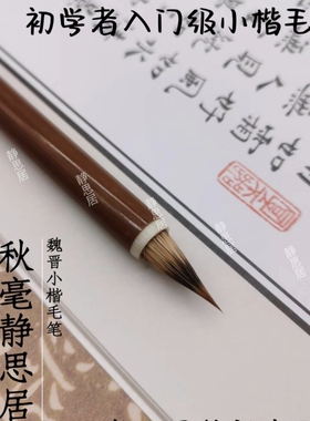 王刚同款秋毫毛笔紫毫狼毛笔二王字体文征明灵飞经小行书抄心经