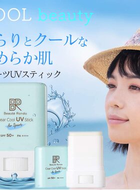 日本购Beaute Rondo清爽防汗防水防晒棒固体防晒霜SPF50+不浮白