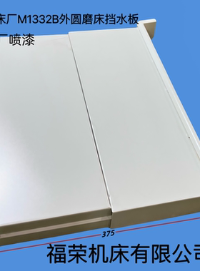 M1432 M1332B外圆磨床砂轮架防护 头架挡水板 罩壳 外圆磨床配件