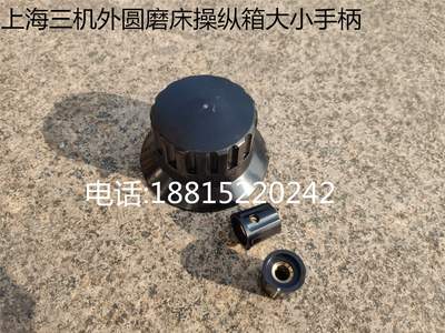 上海三机外圆磨床操纵箱大小手柄可单卖
