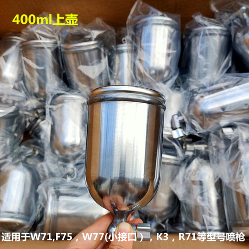 油漆喷枪壶罐W71F75单壶喷枪配件喷漆枪上壶喷枪罐子400毫升上壶