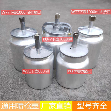 气动油漆喷枪壶罐W71喷漆枪下壶罐W77/F75喷枪油漆杯罐单壶配件