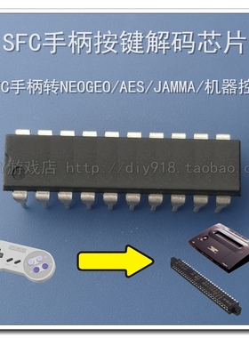 SFC手柄按键解码器芯片 航模机器人控制 SFC转SNK SFC转街机JAMMA