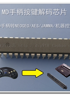 MD2手柄按键解码器芯片 航模机器人控制 MD转SNK ,MD转街机JAMMA