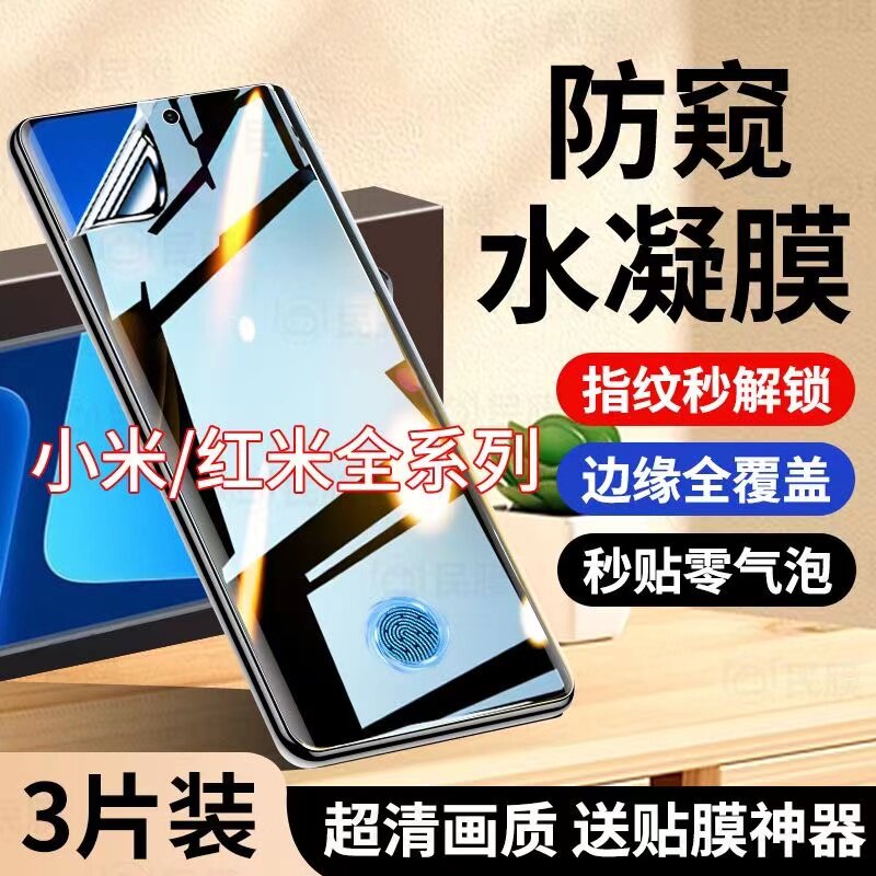 红米K50至尊适用小米14Pro防窥水凝膜K60至尊Xiaomi13/12全屏覆盖Mix4保护膜防爆Civi2/3小米12SPro/米11