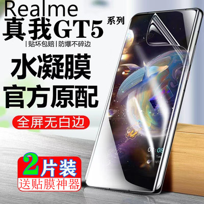 适用于真我GT5Pro防窥水凝膜RealmeGT5Pro原装全屏膜GT5高清抗蓝光防爆手机膜