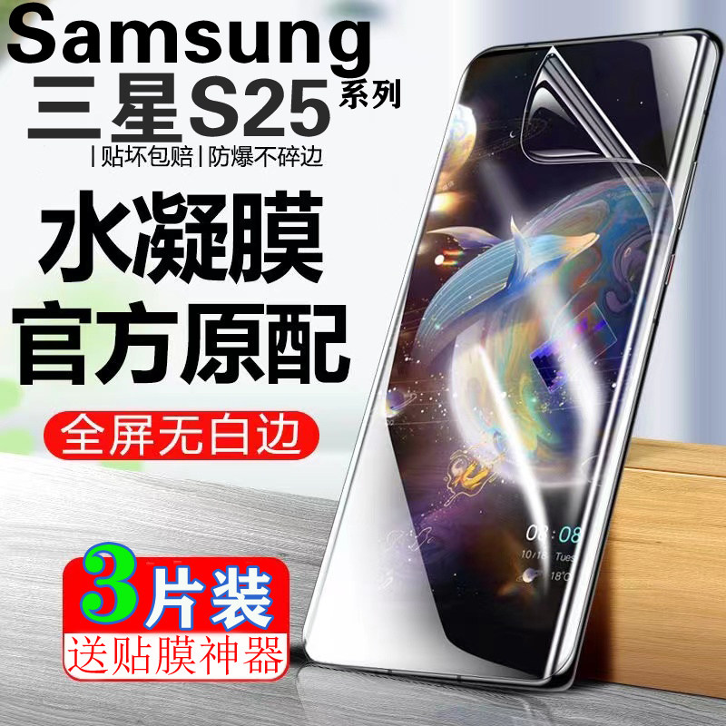 适用于三星S25Ultra防偷窥水凝膜GalaxyS25+防爆膜S25液态纳米全覆盖保护膜高清抗蓝光手机膜