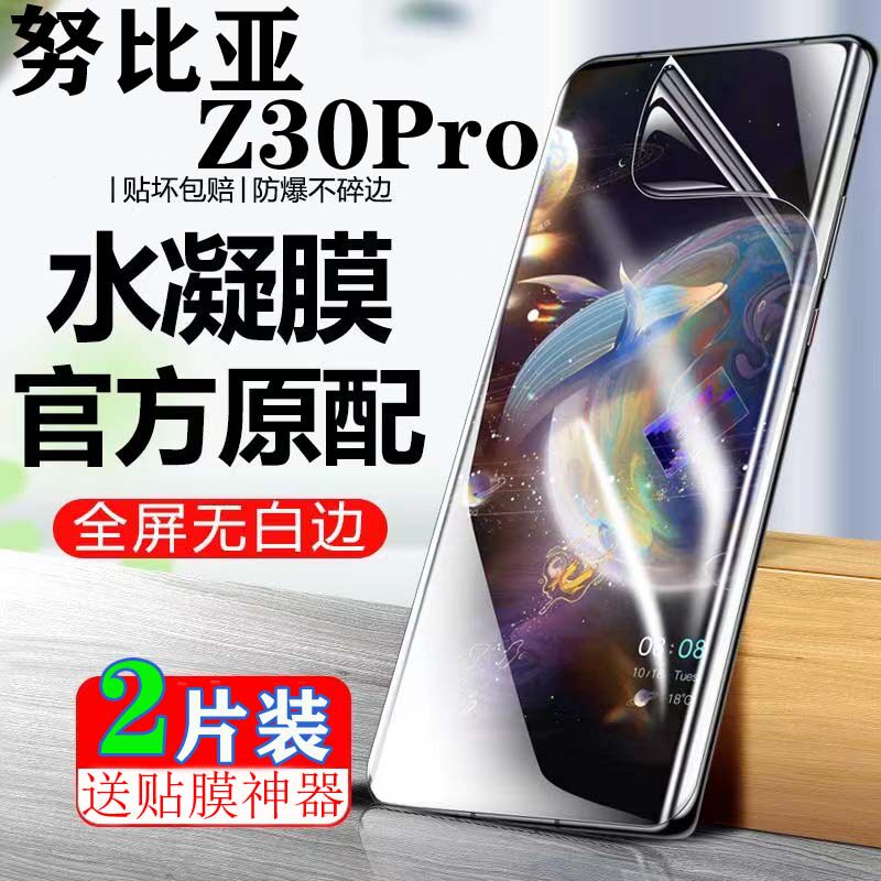 适用于努比亚Z30Ultra水凝膜努比亚Z30Pro原装全屏膜高清抗蓝光防偷窥防爆手机膜