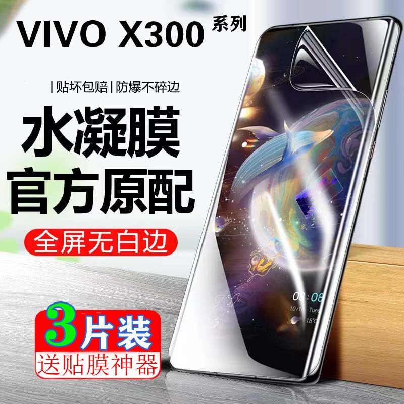 适用于VIVO X300水凝膜X300Pro原装全屏膜X300高清抗蓝光防偷窥防爆手机膜