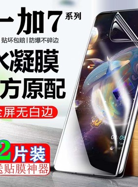 适用于一加7Pro水凝膜屏幕保护膜Oneplus7tPro竞速版防偷窥抗蓝光1+7t高清膜全屏覆盖防爆软膜