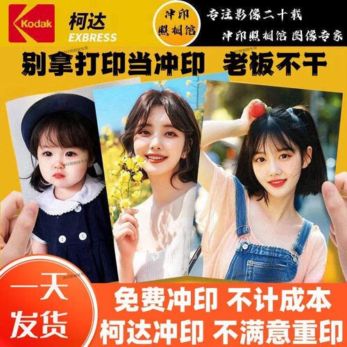 柯达相纸洗照片一张包邮当天发货